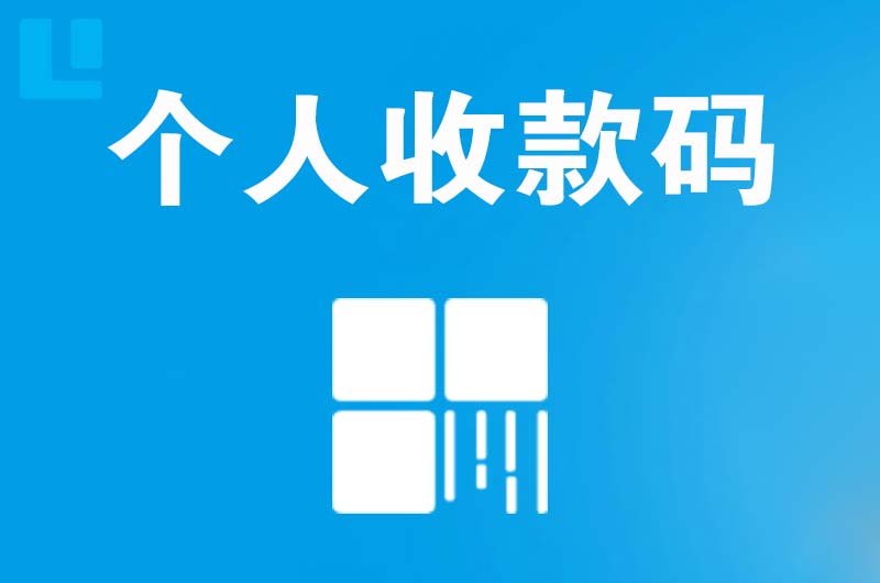 黄山区拉卡拉个人收款码