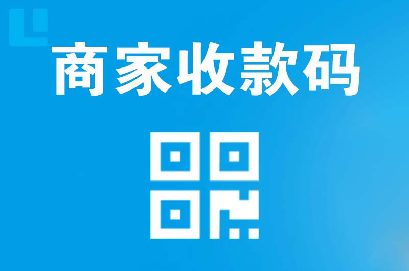 黄山区拉卡拉商家收款码
