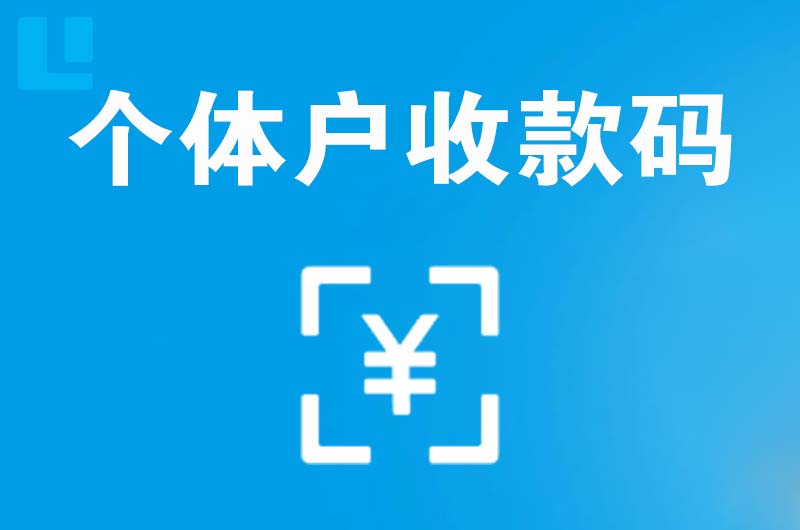 黄山区拉卡拉个体户收款码