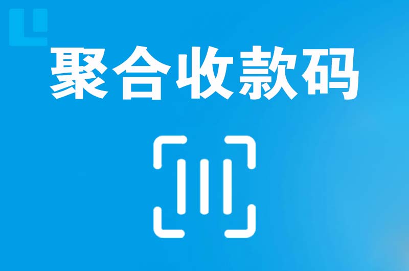 黄山区拉卡拉聚合收款码